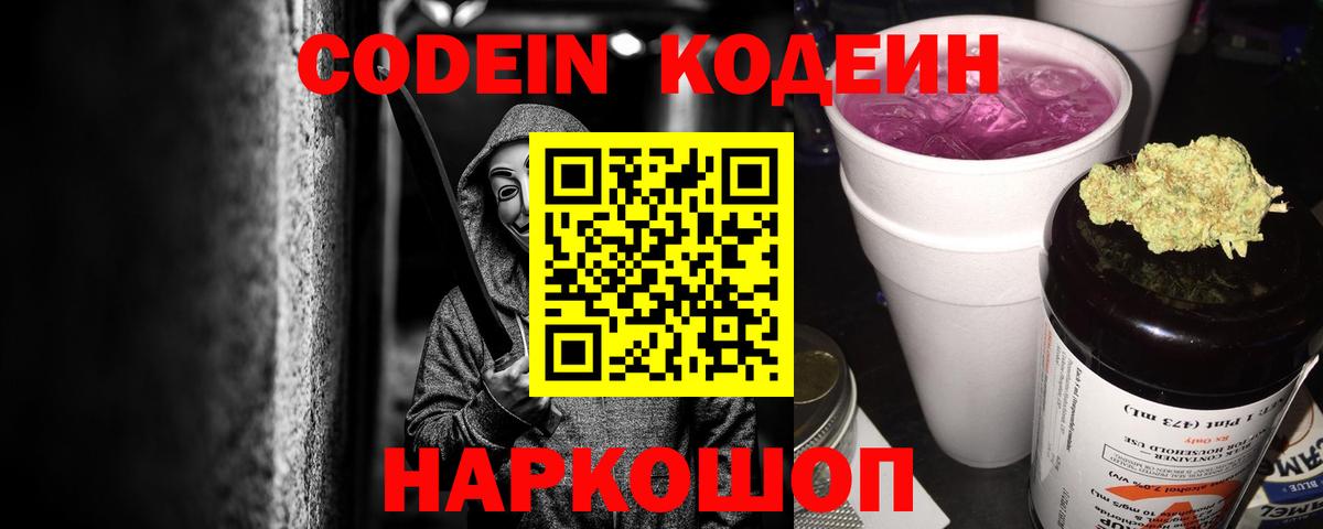 Нижний Тагил  Codein Purple Drank  Вход с VPN  Кодеин напиток Lean (лин) 